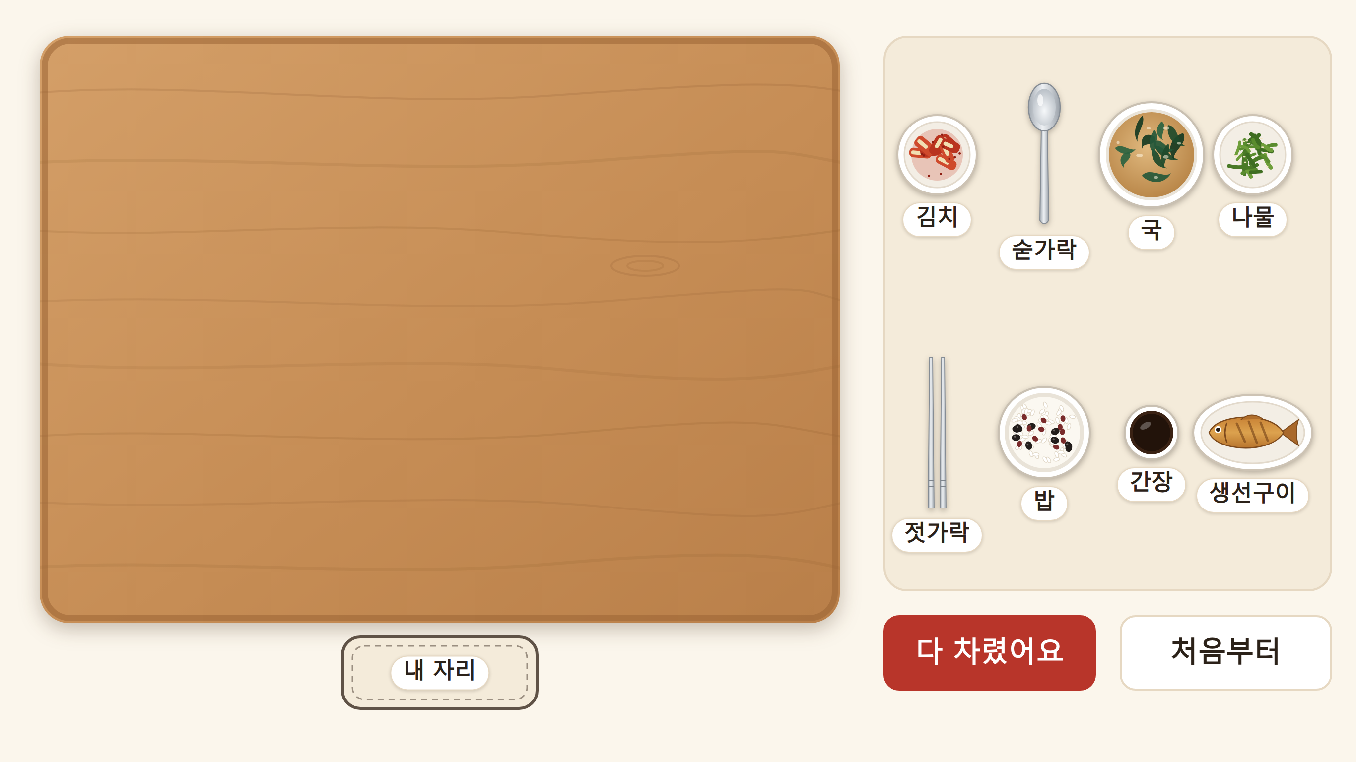 밥상 차리기 처음 화면 — 왼쪽 빈 나무 상과 아래 내 자리 방석, 오른쪽 쟁반에 그릇 여덟, 다 차렸어요·처음부터 단추