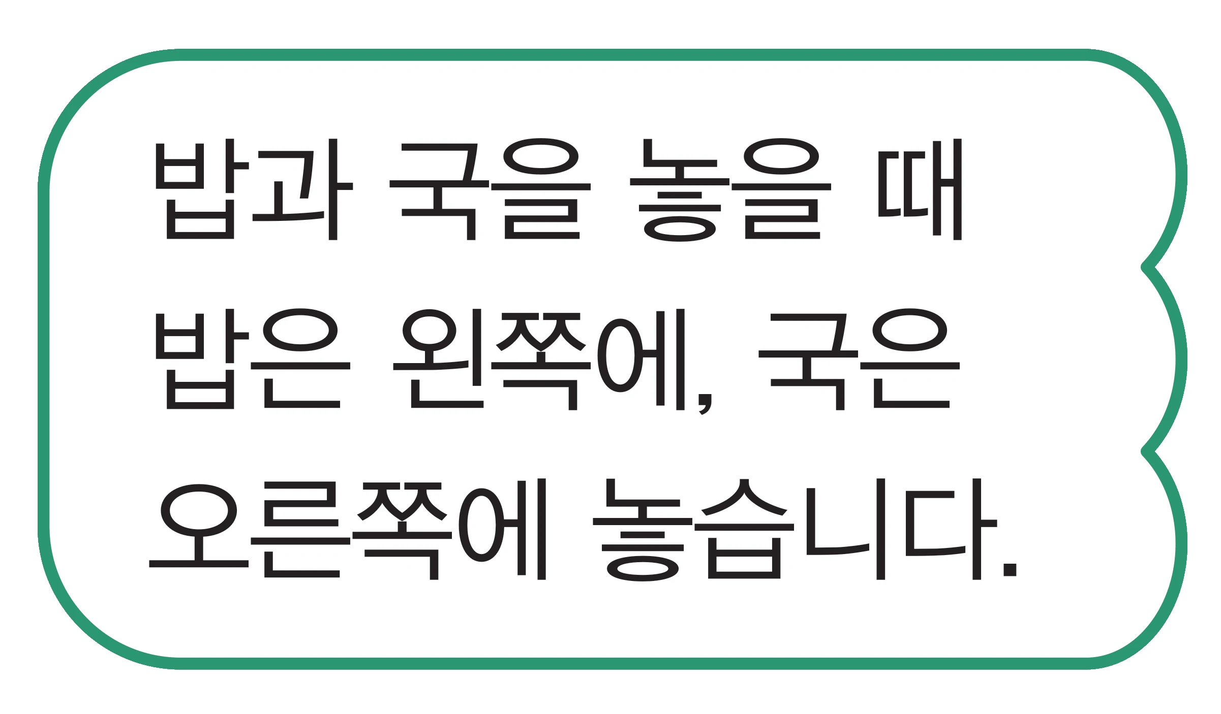 교과서 86쪽 말풍선 — 밥과 국을 놓을 때 밥은 왼쪽에, 국은 오른쪽에 놓습니다.