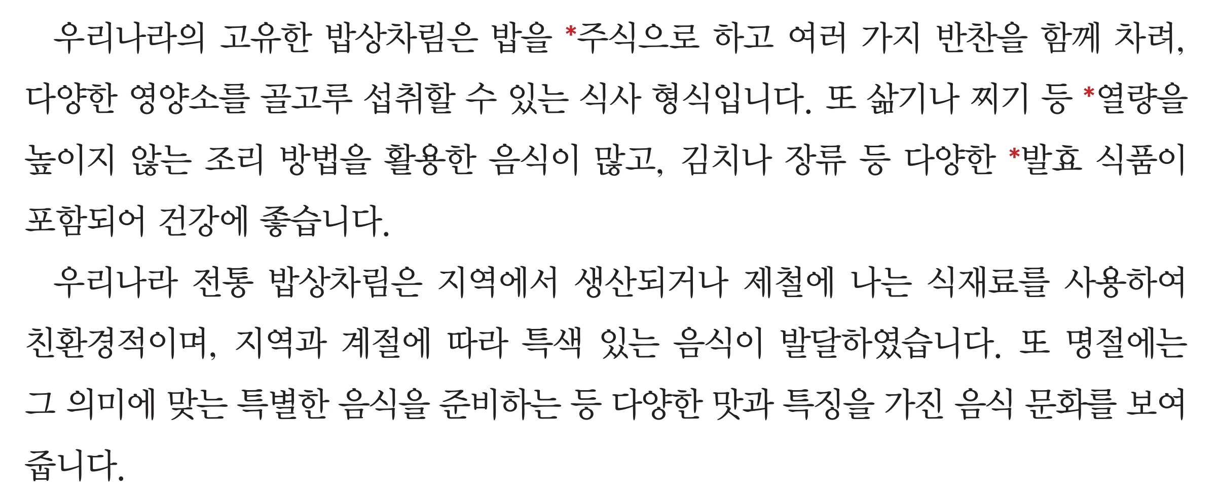 교과서 86쪽 본문 두 문단 — 우리나라의 고유한 밥상차림과 전통 밥상차림