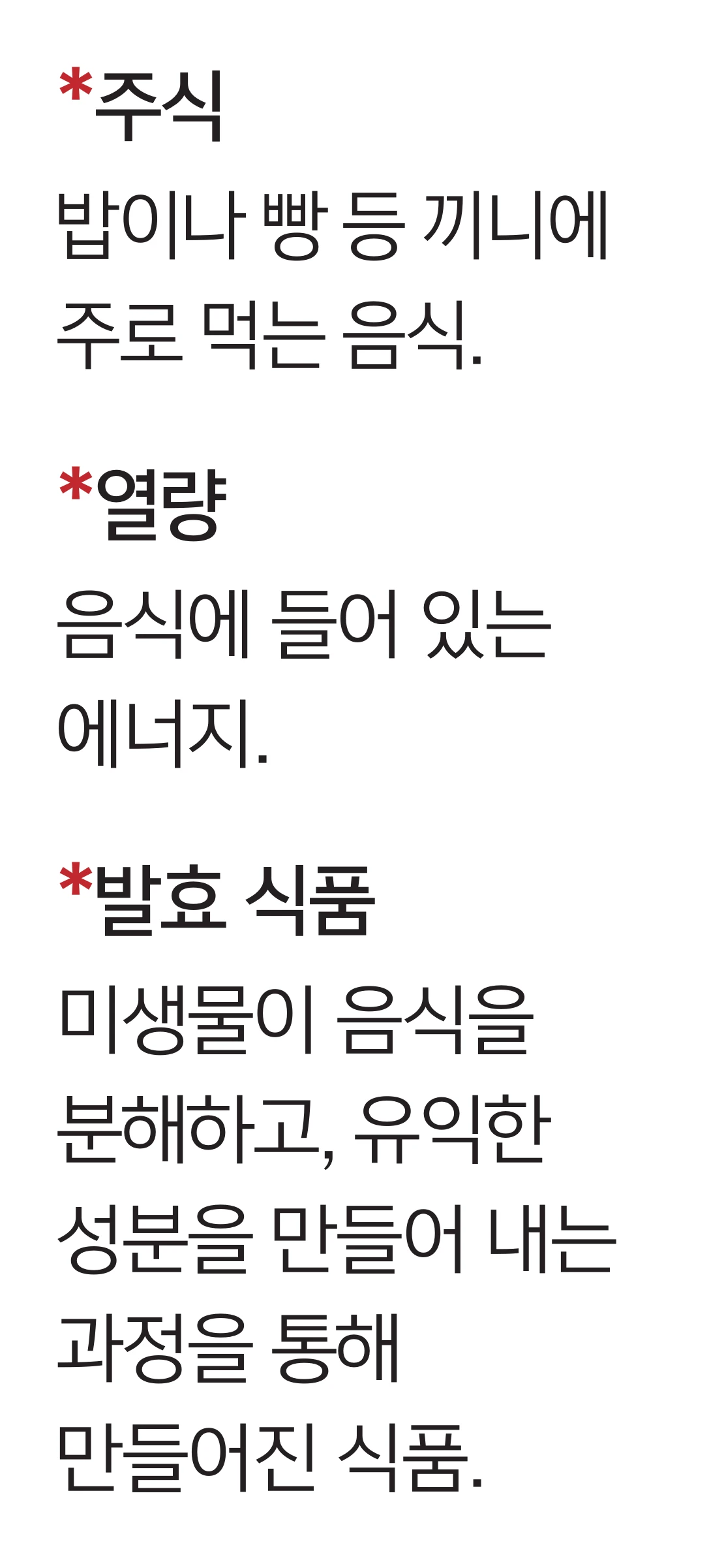 교과서 86쪽 낱말 풀이 — 주식, 열량, 발효 식품