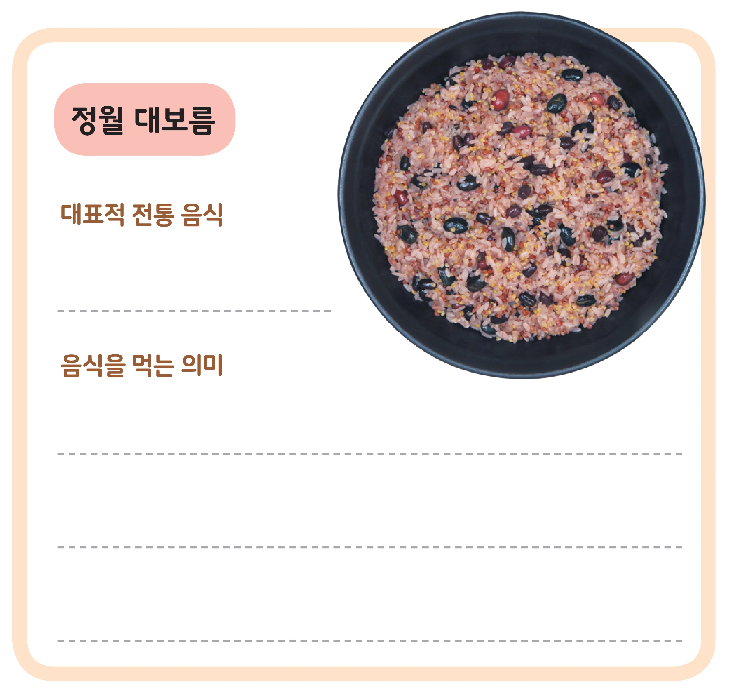 교과서 87쪽 정월 대보름 칸 — 오곡밥 사진과 빈 줄