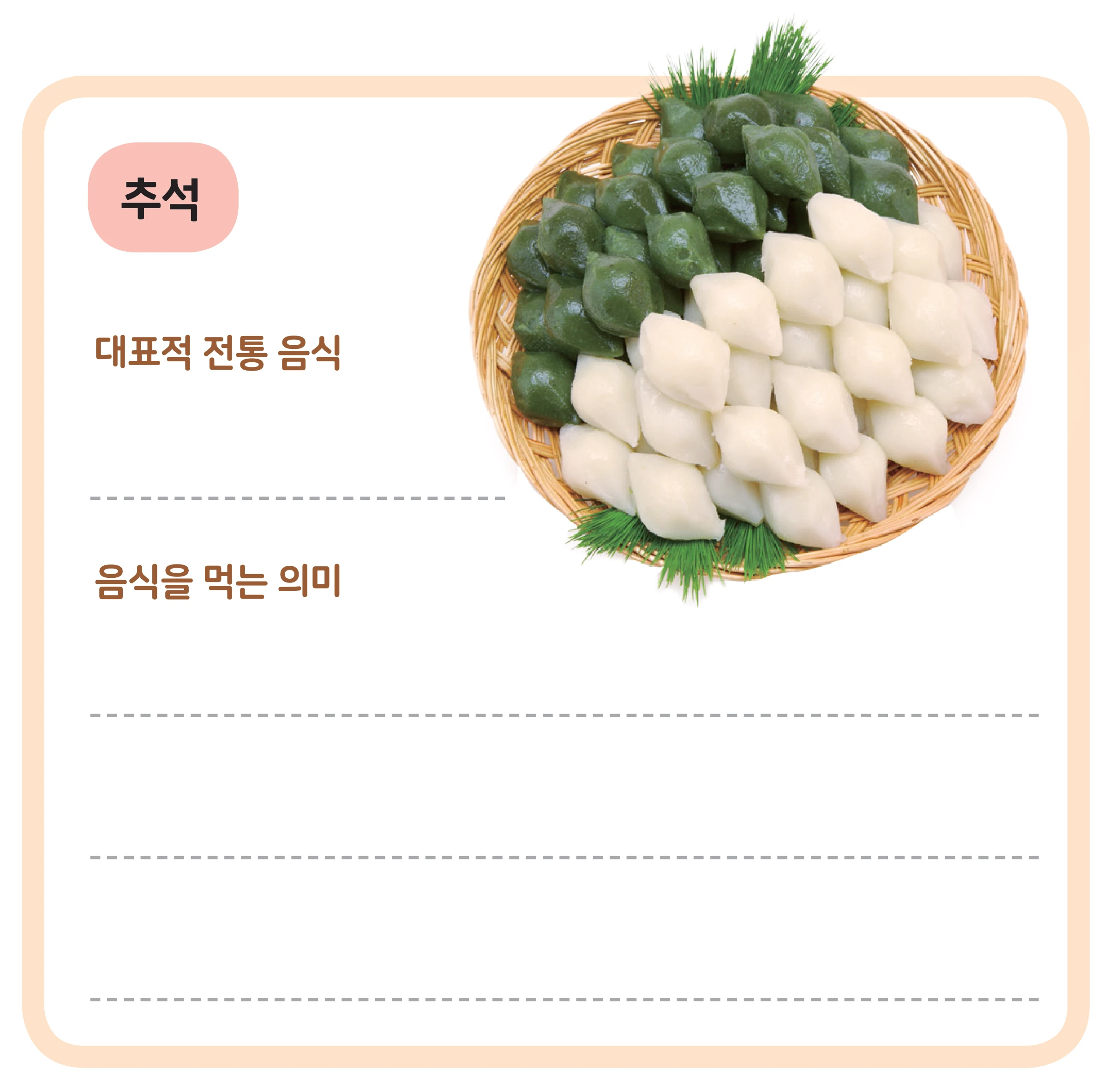 교과서 87쪽 추석 칸 — 송편 사진과 빈 줄