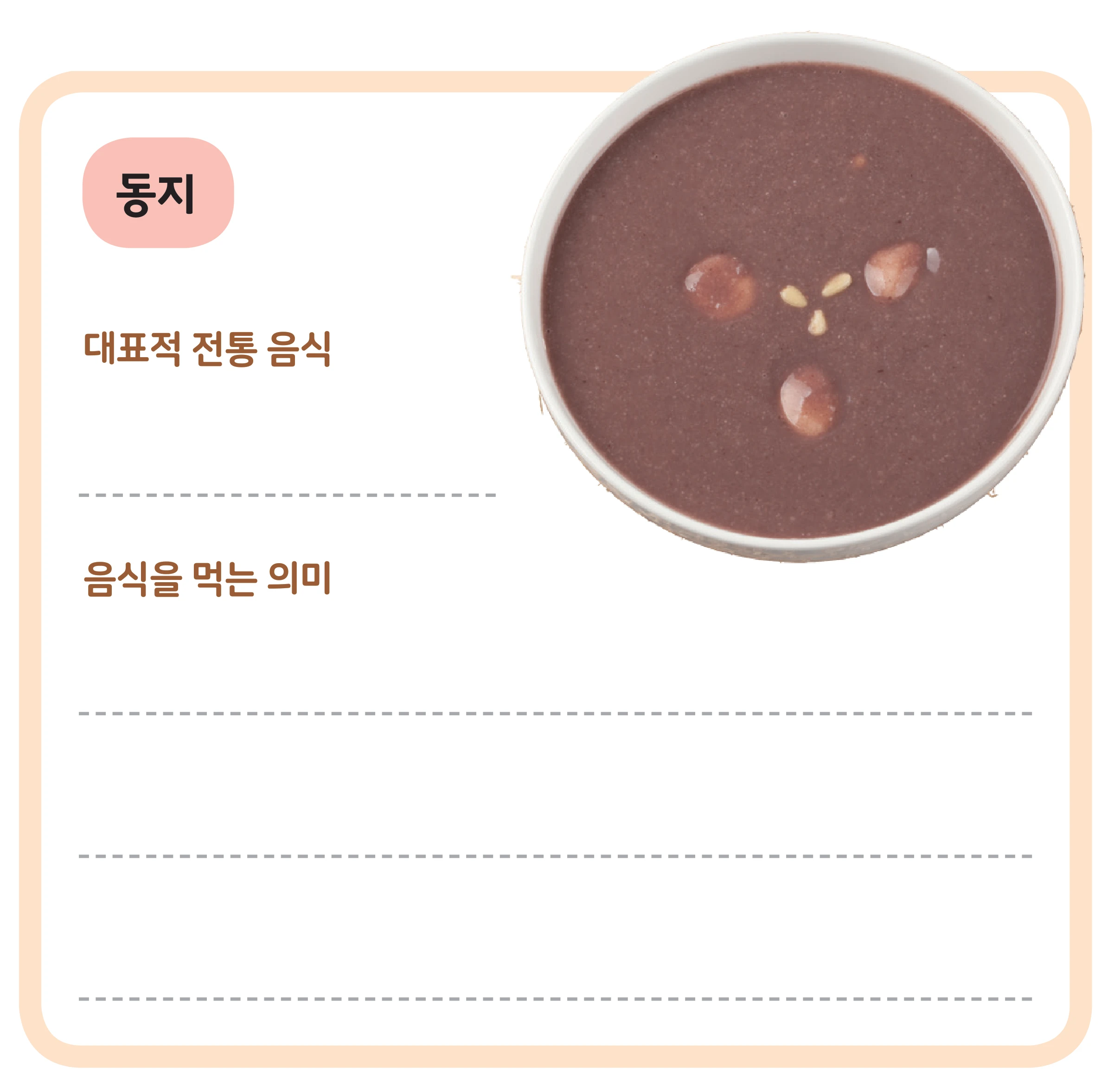 교과서 87쪽 동지 칸 — 팥죽 사진과 빈 줄