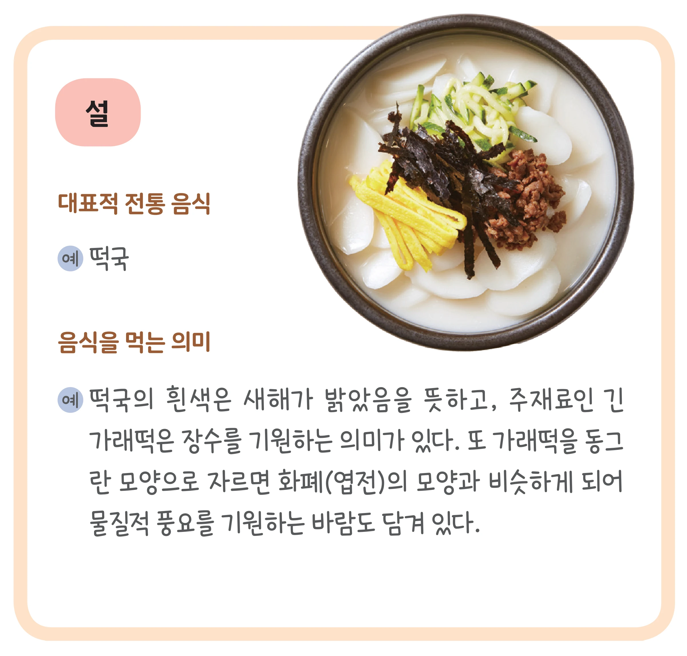교과서 87쪽 설 칸 — 떡국 사진과 예시 답
