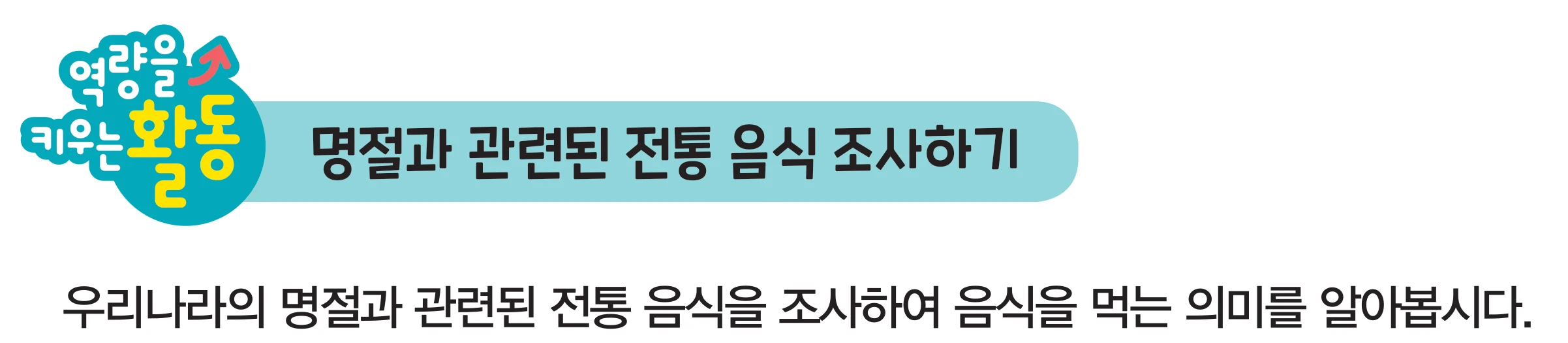 교과서 87쪽 역량을 키우는 활동 — 명절과 관련된 전통 음식 조사하기. 우리나라의 명절과 관련된 전통 음식을 조사하여 음식을 먹는 의미를 알아봅시다.