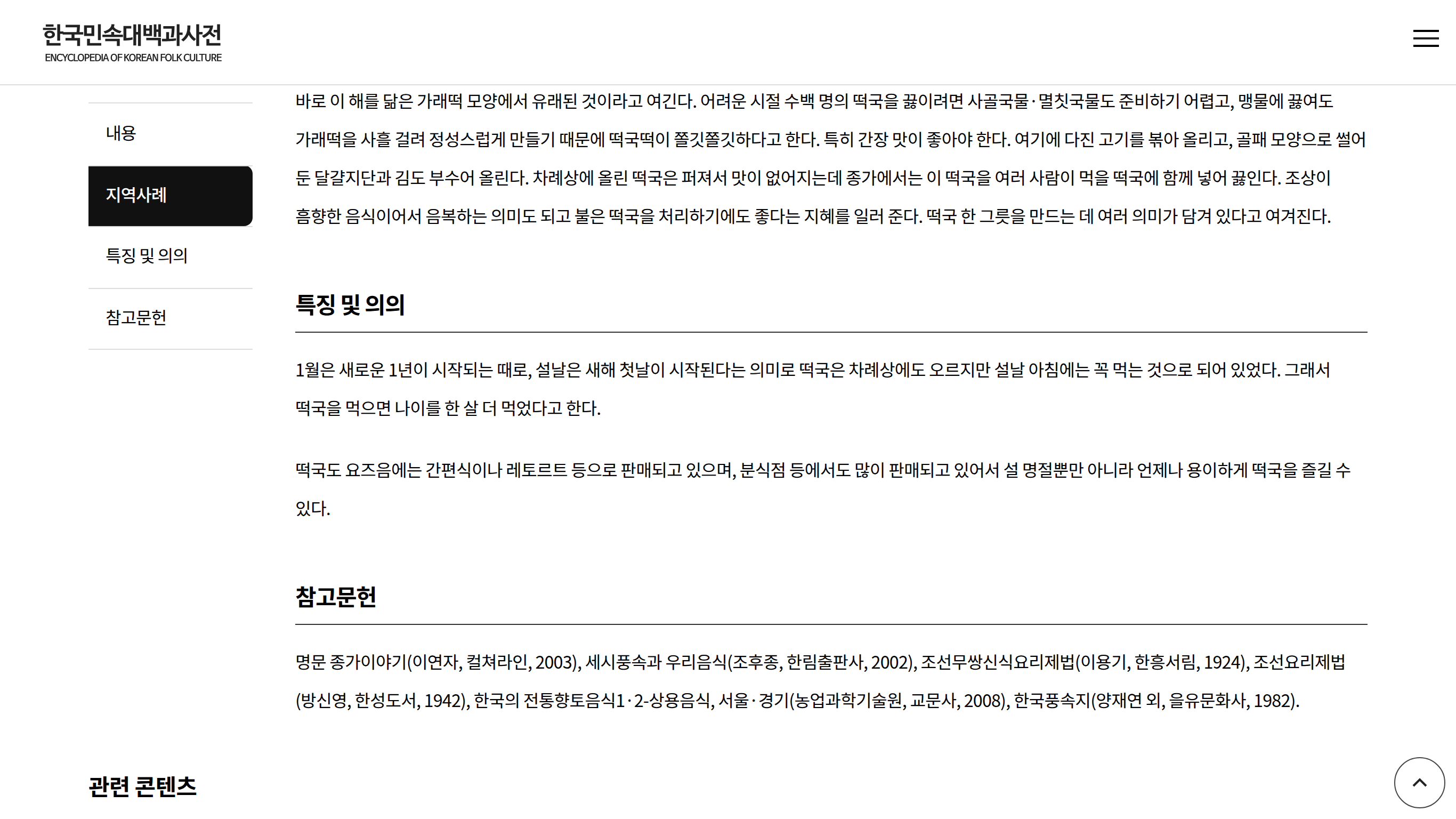 떡국 항목 쪽 — 특징 및 의의 문단의 먹는 뜻 문장